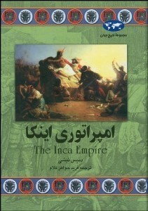 تصویر  امپراتوري اينكا