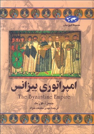 تصویر  امپراتوري بيزانس