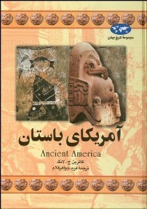 تصویر  آمريكاي باستان