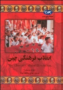 تصویر  انقلاب فرهنگي چين