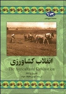 تصویر  انقلاب كشاورزي
