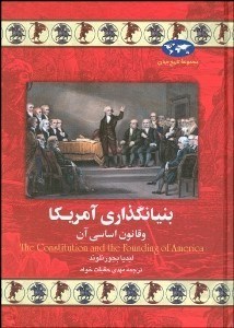 تصویر  بنيانگذاري آمريكا و قانون اساسي آن