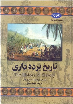 تصویر  تاريخ برده‌داري