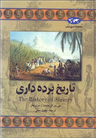 تصویر  تاريخ برده‌داري