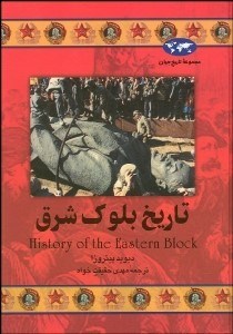 تصویر  تاريخ بلوك شرق