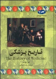 تصویر  تاريخ پزشكي