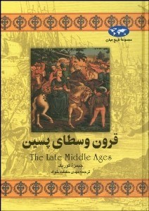 تصویر  قرون وسطاي پسين