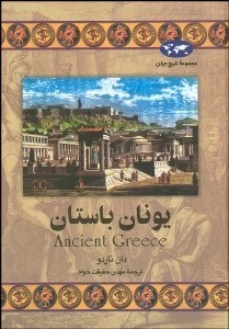 تصویر  يونان باستان