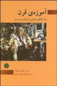 تصویر  آموزه قرن (1 گفتگوي فلسفي با ريكاردو دوتوري)