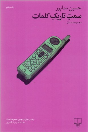 تصویر  سمت تاريك كلمات (مجموعه داستان)