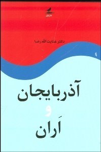 تصویر  آذربايجان و اران