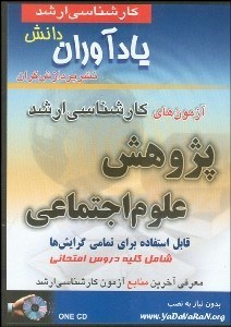 تصویر  آزمون‌هاي كارشناسي ارشد پژوهش علوم اجتماعي
