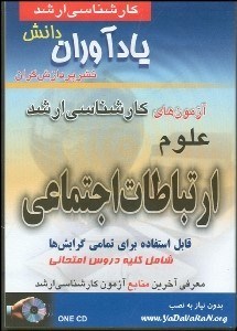 تصویر  آزمون‌هاي كارشناسي ارشد علوم ارتباطات اجتماعي