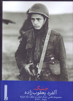 تصویر  جنگ (مجموعه عكس‌ جنگ ايران و عراق : يك مرثيه)