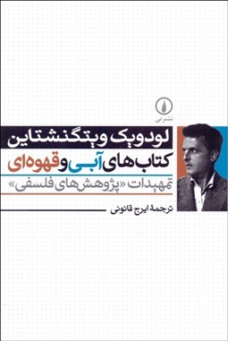 تصویر  كتاب‌هاي آبي و قهوه‌اي (تمهيدات پژوهش‌هاي فلسفي)