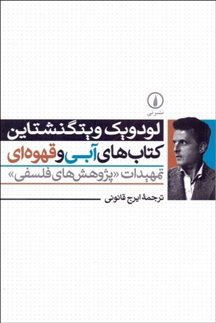 تصویر  كتاب‌هاي آبي و قهوه‌اي (تمهيدات پژوهش‌هاي فلسفي)