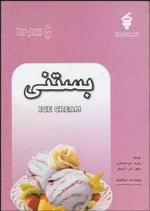 تصویر  بستني