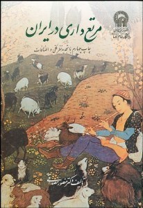 تصویر  مرتع‌داري در ايران