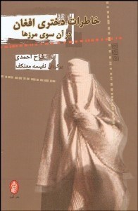 تصویر  خاطرات دختري افغان در آن سوي مرزها