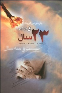 تصویر  و در اين 23 سال (بازخواني هويت نسل‌هاي ايراني به‌روايت انقلاب)