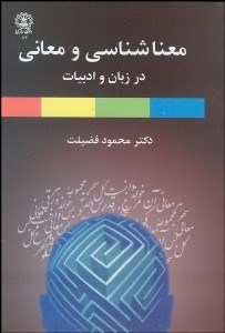 تصویر  معناشناسي و معاني در زبان و ادبيات