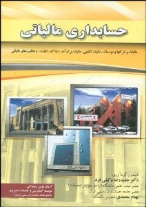 تصویر  حسابداري مالياتي (وكيلي‌فرد)