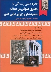 تصویر  نحوه عملي رسيدگي به دعاوي حقوقي در محاكم تجديد نظر و ديوان عالي كشور