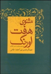 تصویر  مثنوي 7 اورنگ