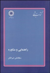 تصویر  راهنمايي و مشاوره (پوران پژوهش)