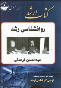 تصویر  روانشناسي رشد (پوران پژوهش)