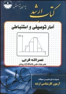 تصویر  آمار توصيفي و استنباطي (پوران پژوهش)