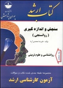 تصویر  سنجش و اندازه‌گيري (روان‌سنجي) (پوران پژوهش)