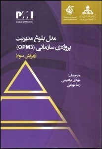 تصویر  مدل بلوغ مديريت سازماني پروژه (OPM3)