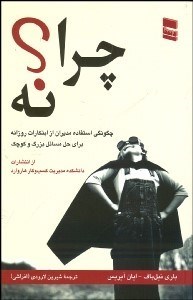 تصویر  چرا نه (چگونگي استفاده مديران از ابتكارات روزانه براي حل مسايل بزرگ و كوچك)