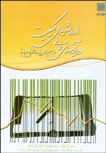 تصویر  ارزشيابي كيفيت در آموزش عالي (مفاهيم اصول روش‌ها معيارها)