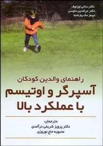 تصویر  راهنماي والدين كودكان آسپرگر و اوتيسم با عملكرد بالا