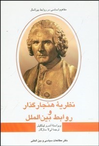 تصویر  نظريه هنجار‌گذار و روابط بين‌الملل