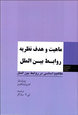 تصویر  ماهيت و هدف نظريه روابط بين‌الملل