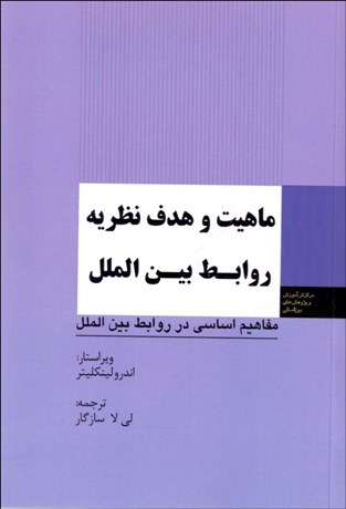 تصویر  ماهيت و هدف نظريه روابط بين‌الملل
