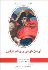 تصویر  آرمان گرايي و واقع گرايي