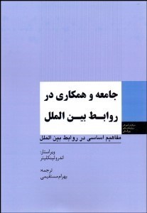 تصویر  جامعه و همكاري در روابط بين‌الملل