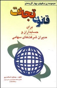 تصویر  مجموعه پرسش‌هاي 4 گزينه‌اي قانون تجارت براي حسابداران و مديران شركت‌هاي سهامي