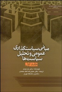 تصویر  مباني سياست‌گذاري عمومي و تحليل سياست‌ها 1