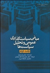 تصویر  مباني سياست‌گذاري عمومي و تحليل سياست‌ها 2