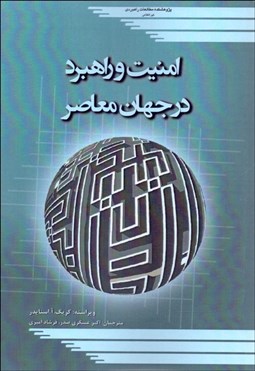 تصویر  امنيت و راهبرد در جهان معاصر