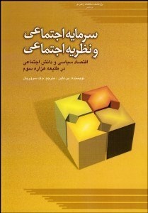 تصویر  سرمايه اجتماعي و نظريه اجتماعي (اقتصاد سياسي و دانش اجتماعي در طليعه هزاره سوم)