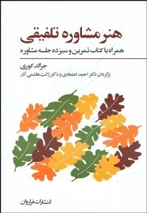 تصویر  هنر مشاوره تلفيقي