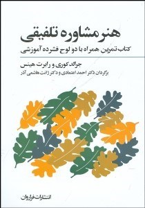 تصویر  هنر مشاوره تلفيقي (كتاب تمرين) همراه با CD