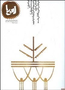 تصویر  نامه فرهنگي هنري ادبي تاريخي اهورا شماره 4 و 5