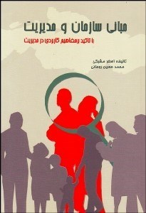 نمایش جزئیات برای مباني سازمان و مديريت با تاكيد بر رويشهاي تحليلي و كاربردي تصویر مباني سازمان و مديريت با تاكيد بر رويشهاي تحليلي و كاربردي
